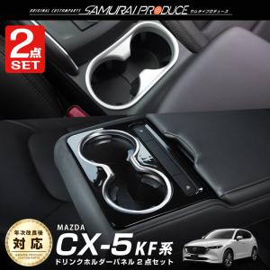 サムライプロデュース セット割 マツダ CX-5 KF系 フロント＆リア