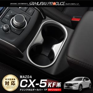 マツダ CX-5 KF系 ドリンクホルダーカバー インテリアパネル 1P サテンシルバー メール便対象 代引不可｜カーパーツのサムライプロデュース