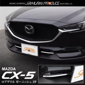 マツダ CX-5 CX5 KF系 前期 ロアグリル ガーニッシュ 2P メッキ仕上げ カスタム パーツ