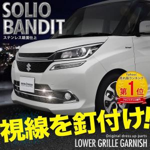 ソリオバンディット スズキ ロアグリル ガーニッシュ ステン...