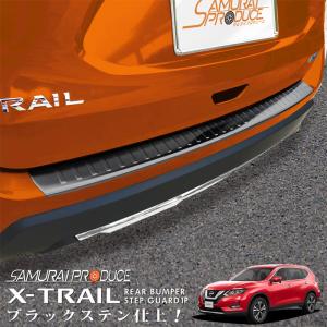 日産 エクストレイルT32 後期 リアバンパーステップガード