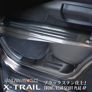 日産 エクストレイルT32 前期 後期 スカッフプレート