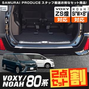 VOXY 80系 ヴォクシー パーツ 前期 後期 ラゲッジスカッフプレート ＆ リアバンパー ステップガード 2点セット