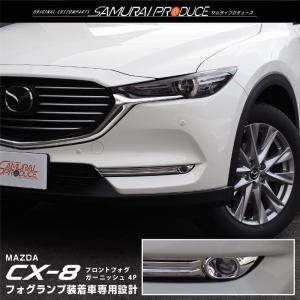 マツダ CX-8 KG系 前期専用 フロントフォグ装着車専用
