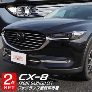 セット割 マツダ CX-8 CX8 KG系 前期専用 フロントフォグランプ装着車専用 フォグランプ ＆ ロアグリル ガーニッシュ
