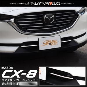 マツダ CX-8 CX8 KG系 前期専用 ロアグリル ガーニッシュ 2P メッキ仕上げ カスタム パーツ