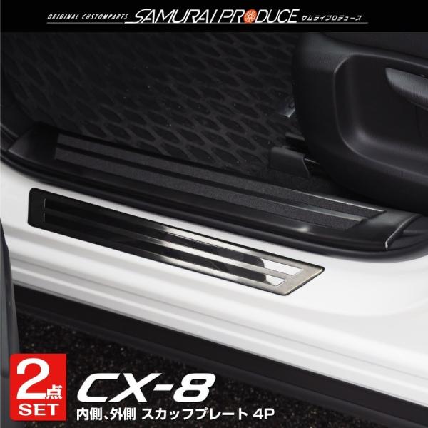 セット割 マツダ CX-8 サイドステップ内側＆外側 スカッフプレート フロント・リアセット 8P ...