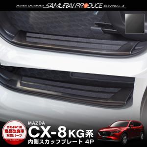 マツダ CX-8 CX8 KG系 前期 後期 スカッフプレート サイドステップ内側 滑り止め付き フロント・リアセット 4P ブラック｜thepriz