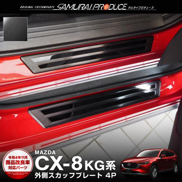マツダ CX-8 サイドステップ外側 スカッフプレート フロント・リアセット 4P ブラック 車体保...
