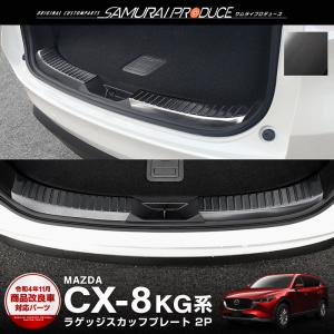 マツダ CX-8 CX8 KG系 前期 後期 ラゲッジ スカッフプレート ブラック 2P カスタム パーツ｜thepriz