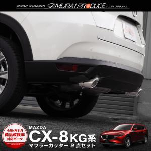 マツダ CX-8 CX8 KG系 前期 後期 マフラーカッター シルバー スラッシュカット シングルタイプ 2本セット 取り付けバンド付属｜thepriz