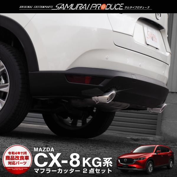 マツダ CX-8 CX8 KG系 前期 後期 マフラーカッター シルバー スラッシュカット シングル...