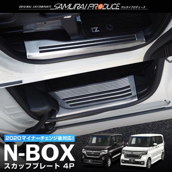 ホンダ N-BOX N-BOXカスタム JF3 JF4 サイドステップ スカッフプレート 滑り止め付...