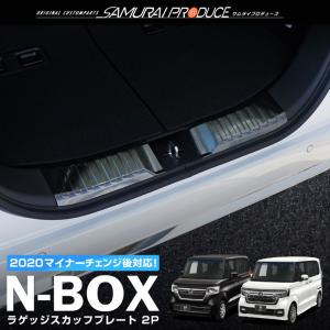 ホンダ N-BOX N-BOXカスタム ラゲッジ スカッフプレート ブラック 2P 前期 後期対応 カスタム パーツ