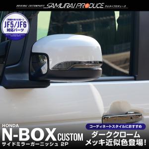 ホンダ 新型N-BOX N-BOXカスタム JF3 JF4 JF5 JF6 サイドミラー ガーニッシュ 2P ブラッククローム｜カーパーツのサムライプロデュース