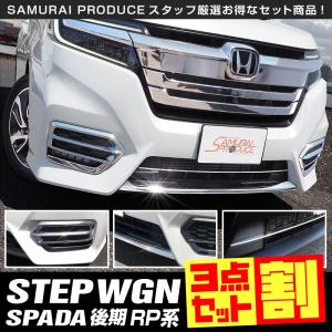 セット割 ホンダ ステップワゴンスパーダ RP系 後期 フロントフォグ ＆ フロントロア ＆ ロアグリル ガーニッシュ 外装パーツセット