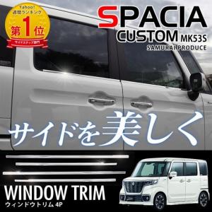 スペーシア スペーシアカスタム MK53S ウィンドウトリム 鏡面仕上げ 外装 カスタム パーツ