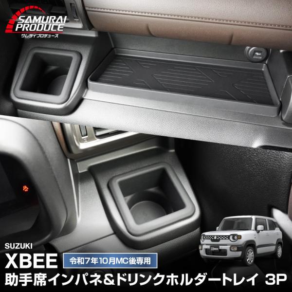 スズキ 新型クロスビー 専用 助手席インパネ＆フロントドリンクホルダートレイ ブラック 2025年F...