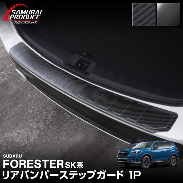 スバル フォレスター SK系 リアバンパーステップガード 1P 車体保護ゴム付 選べる2色 予約/カ...