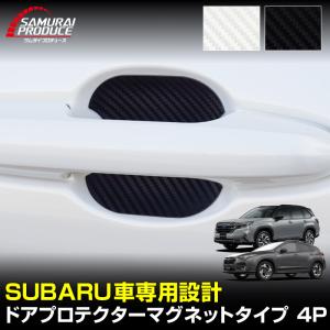スバル車 汎用設計 マグネット装着タイプ ドアハンドルプロテクター 4P カーボン柄 メール便対象 代引不可 予約/ホワイト・ブラック：6月10日頃入荷予定｜カーパーツのサムライプロデュース