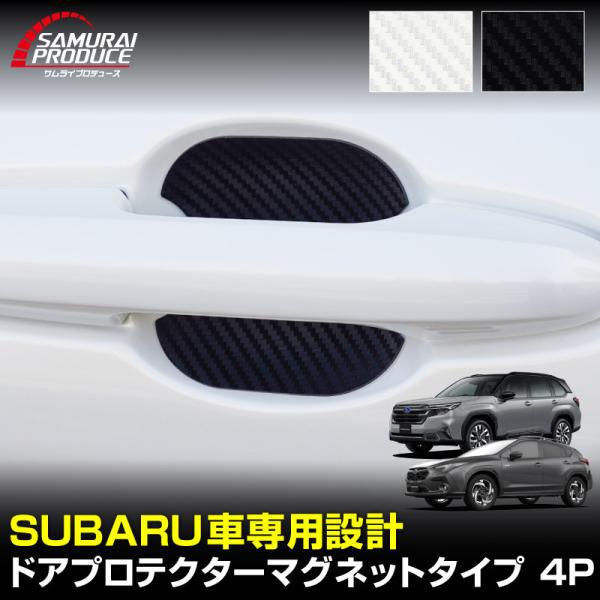 スバル車 汎用設計 マグネット装着タイプ ドアハンドルプロテクター 4P カーボン柄 2026年MC...