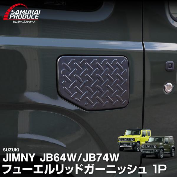 ジムニー JB64W ジムニーシエラ JB74W フューエルリッド ガーニッシュ 縞鋼板柄 1P ブ...