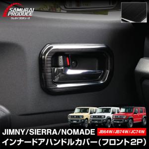 ジムニー　jb74/jb64 内装アクセサリーセット　定価約2万 サムライプロデュース ジムニー JB64 ジムニーシエラ JB74 ジムニー