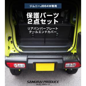 セット割 ジムニー JB64W リアバンパープ...の詳細画像2