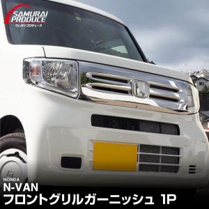 ホンダ N-VAN G/L フロントグリル ガーニッシュ 鏡面仕上げ 1P カスタム パーツ