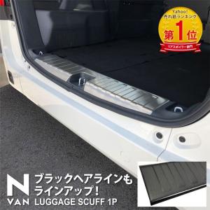 ホンダ N-VAN ラゲッジ スカッフプレート 1P 選べる2色 シルバー ブラック カスタムパーツ 予約/ブラック：6月10日頃入荷予定｜thepriz