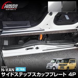 ホンダ N-VAN スカッフプレート サイドステップ内側 滑り止め付き フロント・リアセット 4P 選べる2色 予約/ブラック：6月10日頃入荷予定｜thepriz