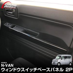 ホンダ N-VAN ウィンドウスイッチベース インテリアパネル ピアノブラック 2P カスタム パーツ｜thepriz