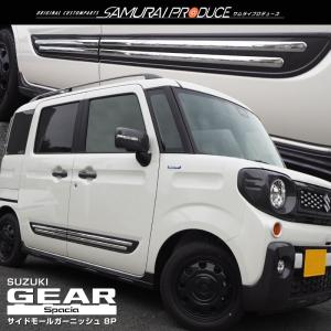 スペーシアギア MK53S サイドモール ガーニッシュ 8P