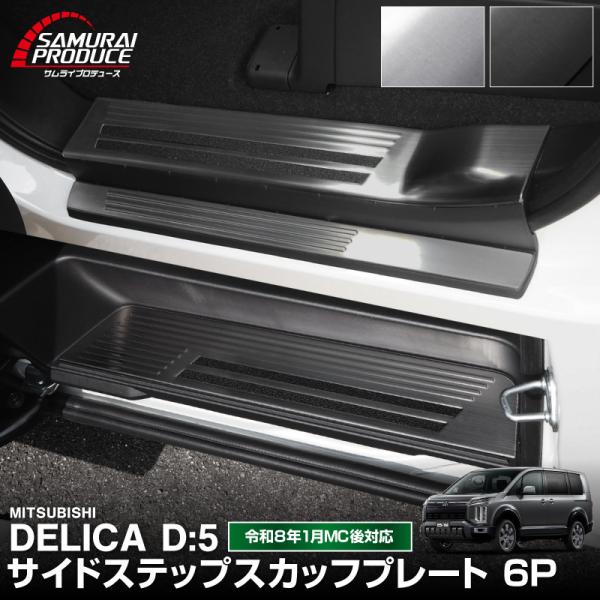 新型デリカD:5 サイドステップ スカッフプレート 左右 6P 滑り止めゴム付き 2026年マイナー...