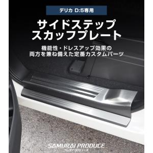 新型デリカD:5 サイドステップ スカッフプレ...の詳細画像1