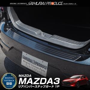 マツダ MAZDA3 ファストバック専用 リアバンパーステップガード 1P 車体保護ゴム付き ステンレス製 ブラックヘアライン 予約/5月10日頃入荷予定｜thepriz