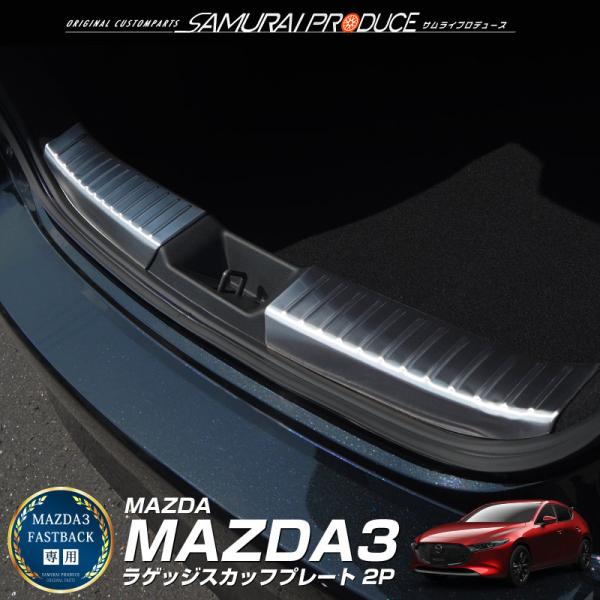 マツダ MAZDA3 ファストバック専用 ラゲッジ スカッフプレート 2P 保護パーツ ブラックヘア...