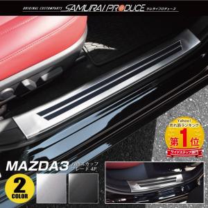 マツダ MAZDA3 FASTBACK SEDAN マツダ純正 スカッフプレート