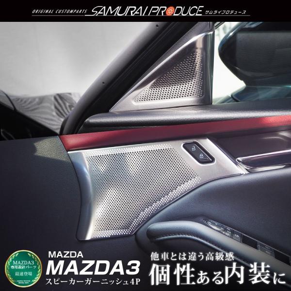 マツダ MAZDA3 フロントスピーカーガーニッシュ サテンシルバー 4P ファストバック セダン対...