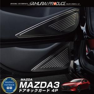 マツダ MAZDA3 ファストバック専用 ドアキックガード 4P ブラックヘアライン 耐久性に優れたステンレス製で安心｜カーパーツのサムライプロデュース