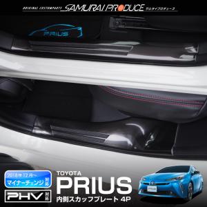 プリウス50系 プリウスPHV サイドステップ 内側スカッフプレート 滑り止め付き フロント・リアセット 4P カスタム パーツ