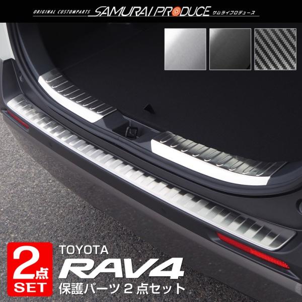 セット割 トヨタ RAV4 50系 リアバンパーステップガード ＆ ラゲッジスカッフプレート 選べる...