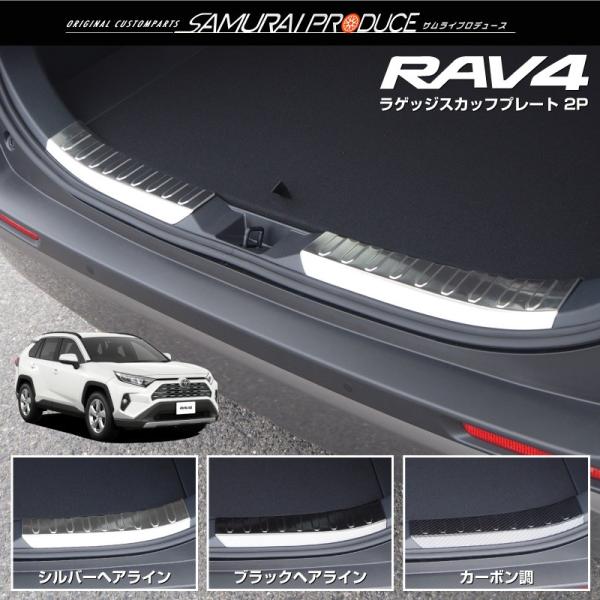 トヨタ RAV4 50系 ラゲッジ スカッフプレート 2P 選べる3色 シルバー ブラック カーボン...