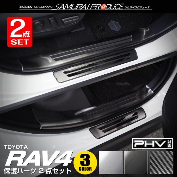 セット割 トヨタ RAV4 50系 RAV4 PHV スカッフプレート サイドステップ 内側＆外側 ...