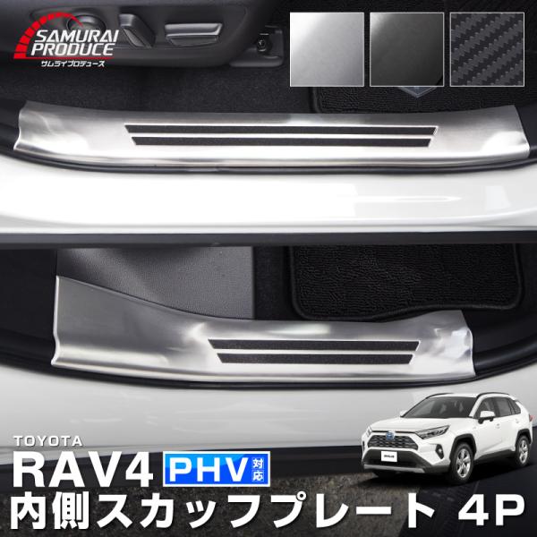 トヨタ RAV4 50系 RAV4 PHV スカッフプレート サイドステップ内側 滑り止め付き 4P...