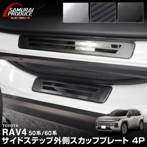 トヨタ RAV4 50系 RAV4 PHV スカッフプレート サイドステップ外側