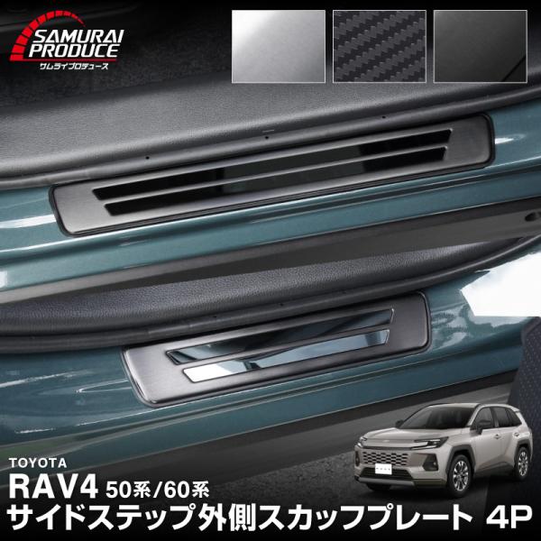 RAV4 60系 50系 新型 サイドステップ外側 スカッフプレート フロント・リア 選べる3色 予...