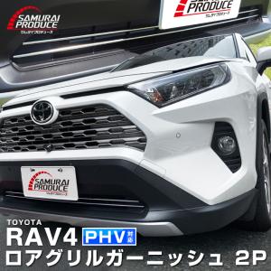 トヨタ RAV4 50系 RAV4 PHV ロアグリル ガーニッシュ 鏡面仕上げ