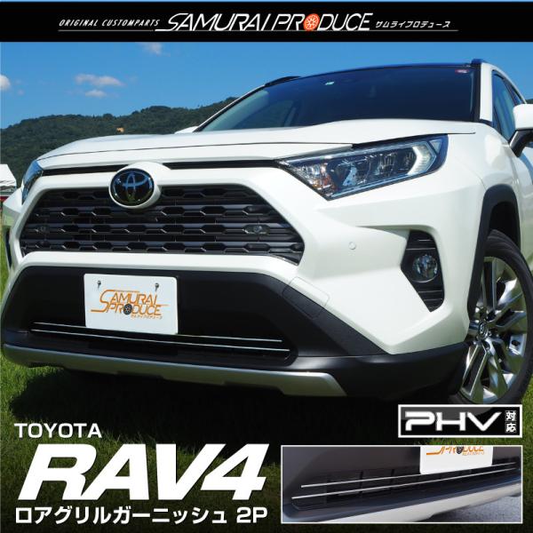 トヨタ RAV4 50系 RAV4 PHV ロアグリル ガーニッシュ 鏡面仕上げ 2P カスタム パ...