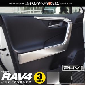 RAV4 50系 RAV4 PHV ドアパネルガーニッシュ 選べる3色 8P